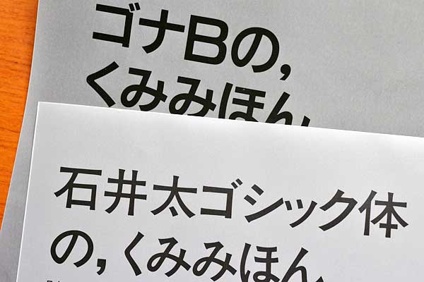 石井太ゴシック体・ゴナB印画紙