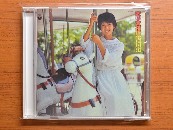 大橋恵里子『恋に大接近』