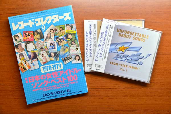 『レコードコレクターズ』2014年9月号・『スター誕生!』デビュー曲コレクション
