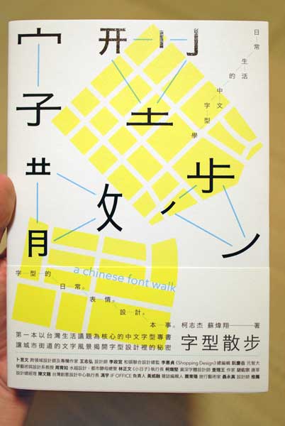 『字型散歩』表紙