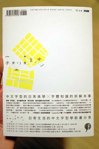 『字型散歩』裏表紙