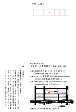 「今田欣一の書体設計　活版・写植・DTP」葉書表