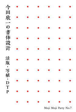 「今田欣一の書体設計 活版・写植・DTP」葉書裏