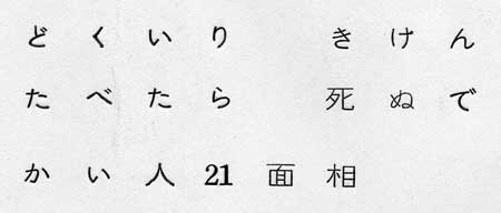 どくいり きけん たべたら 死ぬで かい人21面相
