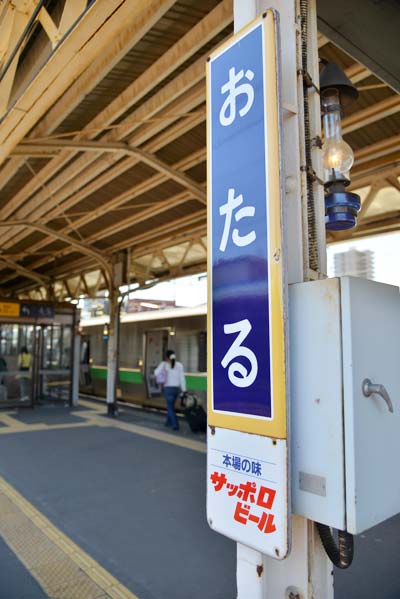 小樽駅琺瑯看板