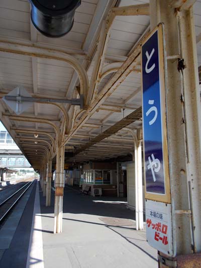 洞爺駅