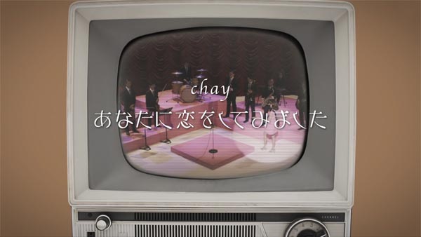 chay『あなたに恋をしてみました』はせフリーミン
