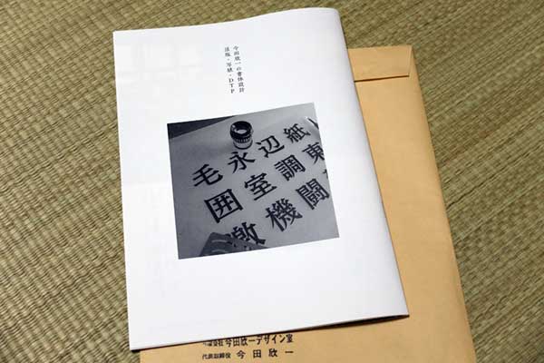 今田欣一の書体設計 冊子