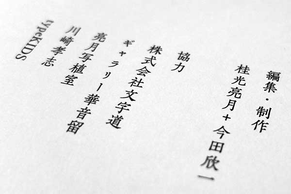 今田欣一の書体設計 奥付一部