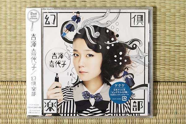 吉澤嘉代子『幻倶楽部』