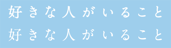 好きな人がいること ロゴ