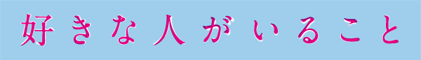 好きな人がいること ロゴ