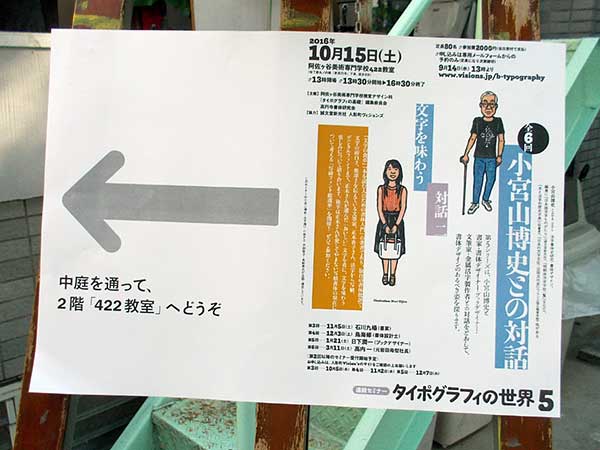 〈タイポグラフィの世界5―小宮山博史との対話〉「対話2 文字を味わう」