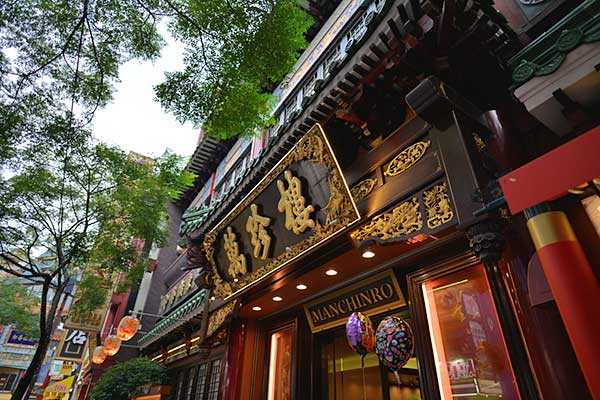 横浜中華街 萬珍楼