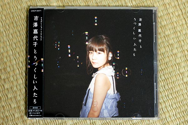 吉澤嘉代子