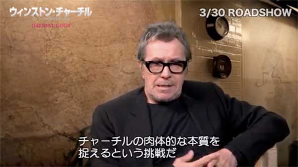 『ウィンストン・チャーチル/ヒトラーから世界を救った男』ゲイリー・オールドマン インタビュー映像