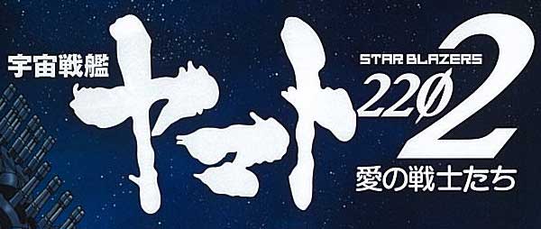 宇宙戦艦ヤマト2202 愛の戦士たちロゴ