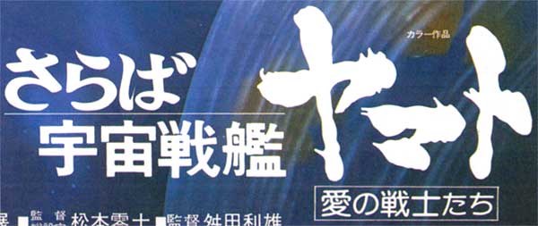 さらば宇宙戦艦ヤマト 愛の戦士たち ロゴ