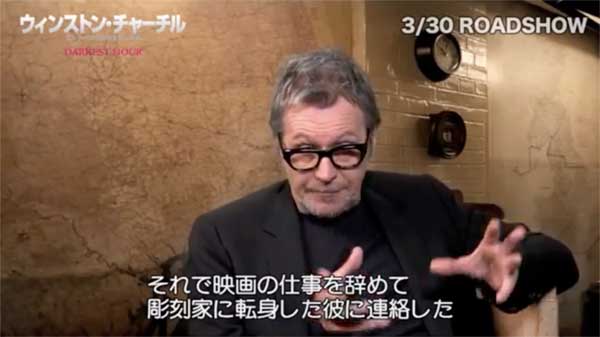 『ウィンストン・チャーチル/ヒトラーから世界を救った男』ゲイリー・オールドマン インタビュー映像より