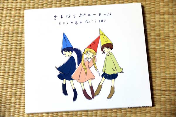 さよならポニーテール『モミュの木の向こう側』