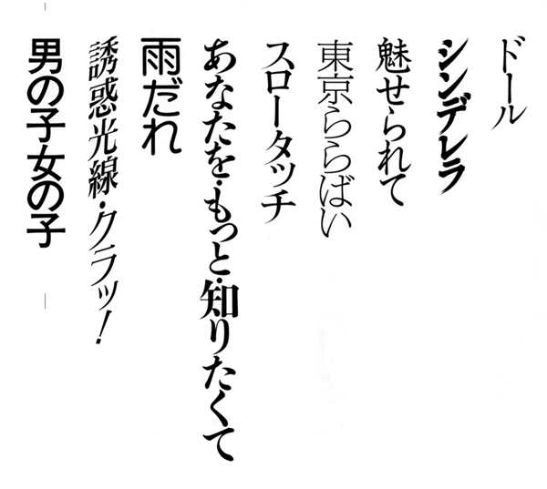 プロスタディオ駒井靖夫さんの写植