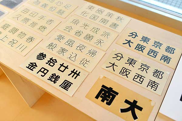 大阪DTPの勉強部屋「文字と組版、印刷展」中村征宏さんの原字