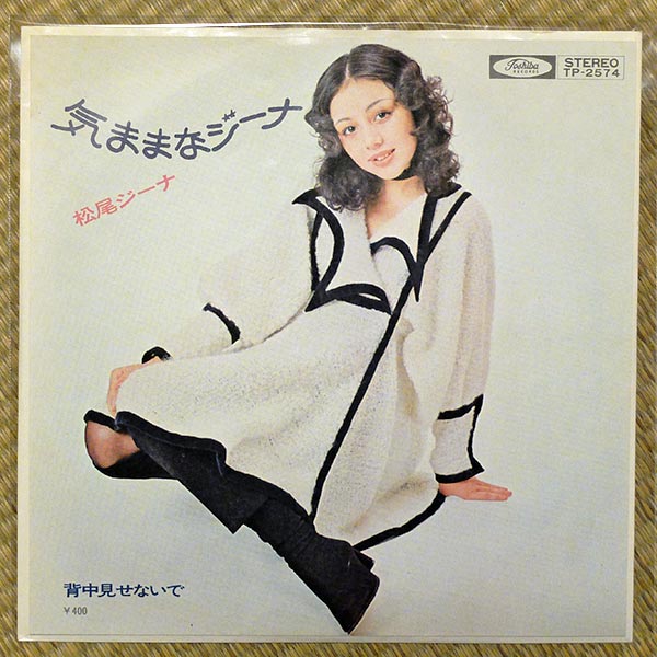 松尾ジーナ『気ままなジーナ』