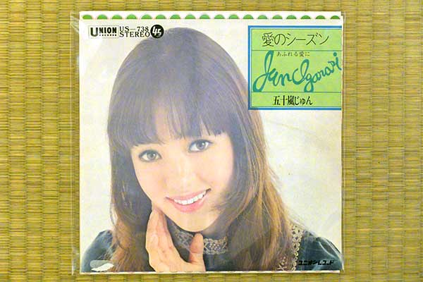 五十嵐じゅん『愛のシーズン』