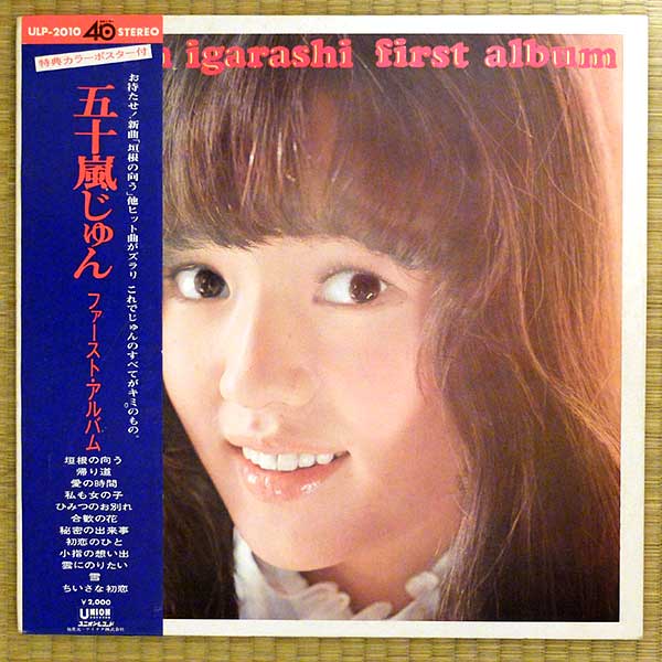 五十嵐じゅん『ファースト・アルバム』