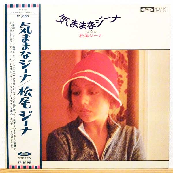 松尾ジーナLP『気ままなジーナ』