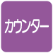カウンター