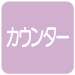 カウンター