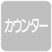 カウンター