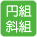 円組・斜組