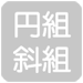 円組・斜組