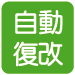 自動復改