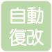 自動復改