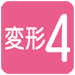 変形レンズ4