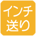 インチ送り