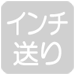 インチ送り