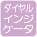 ダイヤルインジケータ