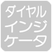ダイヤルインジケータ
