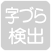 字づら検出