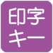 印字キー