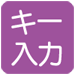 キー入力