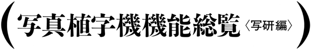 写真植字機機能総覧〈写研編〉