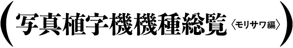 写真植字機機種総覧〈モリサワ編〉