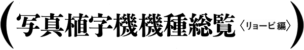 写真植字機機種総覧〈リョービ編〉