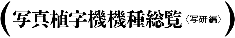 写真植字機機種総覧〈写研編〉