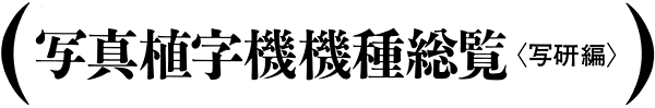 写真植字機機種総覧〈写研編〉